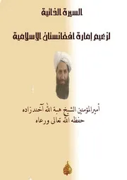 السيرة الذاتية لزعيم إمارة أفغانستان الإسلامية أميرالمؤمنين الشيخ هبة الله آخندزاده حفظه الله تعالی ورعاه