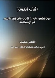 عون المعبود بأن دار الحرب تقام فيها الحدود قدر الإستطاعة القاضي شعيب