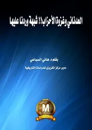 العدناني وغزوة الأحزاب شبهة ورد الشيخ هاني السباعي
