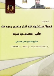 تفريغ خطبة استشهاد الملا أختر للشيخ الدكتور هاني السباعي