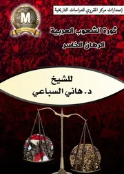 ثورة الشعوب العربية الرهان الخاسر