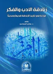 زنادقة الأدب والفكر دكتور هاني السباعي