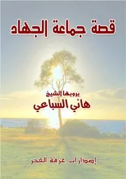 قصة جماعة الجهاد يرويها الشيخ الدكتور هاني السباعي