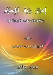 إعزاز راية الإسلام للشيخ الإمام أيمن الظواهري