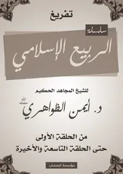الربيع الإسلامي الدكتور ايمن الظواهري