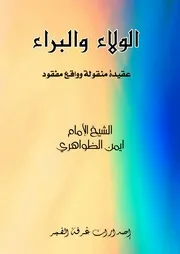 الولاء والبراء عقيدة منقولة وواقع مفقود للشيخ ايمن الظواهري