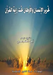 تحرير الإنسان والأوطان تحت راية القرآن للشيخ الإمام أيمن الظواهري