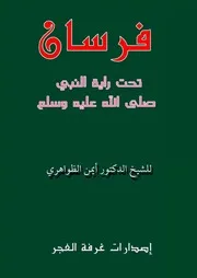 فرسان تحت راية النبي صلى الله عليه وسلم للشيخ ايمن الظواهرى