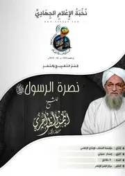 نصرة الرسول صلى الله عليه وسلم للشيخ ايمن الظواهري