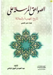 الصواعق المرسلة على تاريخ الجهمية والمعتزلة لجمال الدين القاسمي