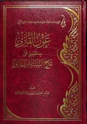 عون القاري بالتعليق على شرح كتاب السنة للبربهاري - الراجحي
