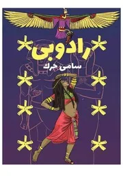 رادوبي