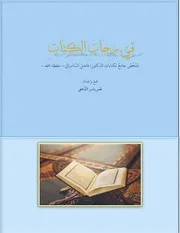 فِي رحاب الكتاب.docx
