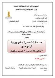 هندسة الشخصيات في رواية ليالي دبي شاي بالياسمين.docx