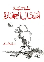 نزار قبانى كتاب ثلاثية أطفال الحجارة شعر