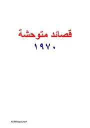نزار قبانى قصائد متوحشة شعر