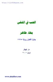 رواية بهاء طاهر الأقيم كتاب الحب في المنفي