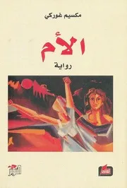 الأم مكسيم غوركي