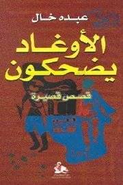 عبده خال قصص قصيره كتاب الأوغاد يضحكون