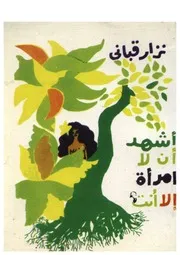 نزار قبانى أشهد أن لا امرأة إلا أنت شعر