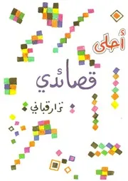 نزار قبانى أحلى قصائدي شعر