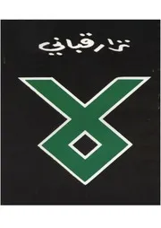 نزار قبانى كتاب لا شعر