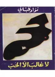 نزار قبانى كتاب لا غالب إلا الحب شعر