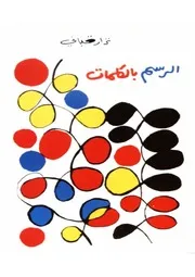 نزار قبانى كتاب الرسم بالكلمات شعر