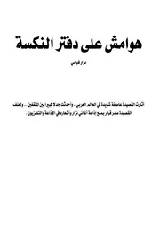 هوامش على دفتر النكسة شعر