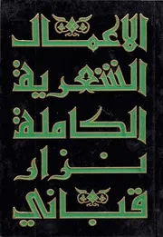 نزار قبانى الأعمال الشعرية الكاملة (الجزء الرابع)