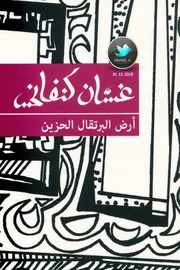 أرض البرتقال الحزين قصص قصيرة غسان كنفانى