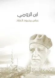 العقاد ابن الرومى حياته من شعره