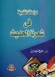 دراسة نقدية فى شعرنا العربى