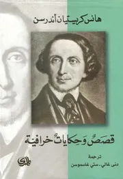 قصص وحكايات خرافية هانز كريستيان أندرسن