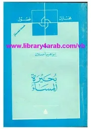 مجموعة قصصية (بحيرة المساء) إبراهيم أصلان