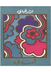 نزار قبانى أنت لي شعر