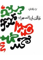 نزار قبانى كتاب قالت لي السمراء شعر