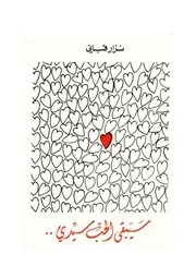 نزار قبانى سيبقى الحب سيدي شعر