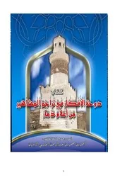 دوحة الأفكار في تراجم المشاهير من اعلام ذمار
