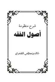 شرح منظومة أصول الفقه - خالد بن سطمي الشمري