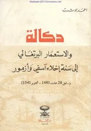 دكالة والاستعمار البرتغالي إلى سنة إخلاء آسفي وأزمور - أحمد بوشرب