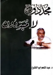 مجدّدون لا مبدّدون