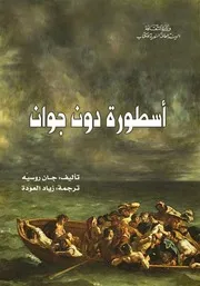 أسطورة دون جوان - جان روسيه