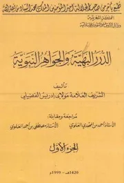 الدرر البهية والجواهر النبوية