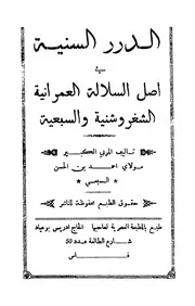 الدرر السنية في أصل السلالة العمرانية الشغروشنية و السبعية