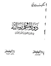 دور المسلم ورسالته في الثلث الأخير من القرن العشرين - مالك بن نبي