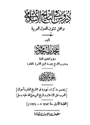 دروس التاريخ الإسلامي ومجمل شئون الدول العربية - الجزء الأول