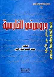 دروس في الفارسية - محمد السعيد جمال الدين