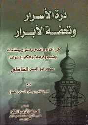 درة الأسرار وتحفة الأبرار في أقوال وأفعال وأحوال ومقامات ونسب وكرامات وأذكار ودعوات سيدي أبو الحسن الشاذلي - ابن الصباغ