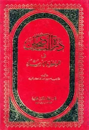 درة الناصحين في الوعظ والإرشاد - عثمان بن حسن بن أحمد الشاكر الخويري